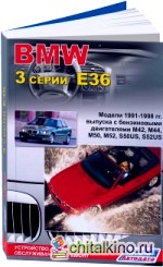 BMW 3 серии Е36: Устройство, техническое обслуживание и ремонт