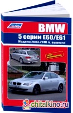 BMW 5 серии: Модели E60/E61 с 2003-2010 года выпуска. Руководство по ремонту и техническому обслуживанию