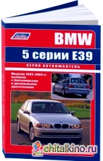 BMW 5 серии модели 1995-2003 года выпуска с бензиновыми и дизельными двигателями: Руководство по ремонту и техническому обслуживанию