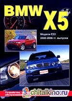 BMW X5: Модели E53 2000-2006 гг. выпуска. Устройство, техническое обслуживание и ремонт