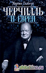 Черчилль и евреи