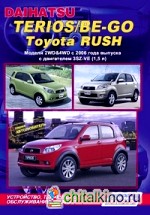 Daihatsu Terios / Be-Go, Toyota Rush: Модели 2WD&4WD c 2006 года выпуска. Устройство, техническое обслуживание и ремонт