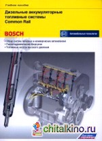 Дизельные аккумуляторные топливные системы Сommon Rail «Bosch»