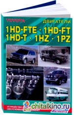 Дизельные двигатели Toyota 1HD-FTE, 1HD-FT, 1HZ, 1PZ: Устройство, техническое обслуживание и ремонт
