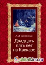Двадцать пять лет на кавказе (1842–1867)