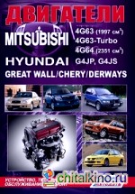 Двигатели Mitsubishi 4G63, 4G63-Turbo, 4G64 / Hyundai G4JP, G4JS / Great Wall / Chery / Derways: Устройство, техническое обслуживание и ремонт