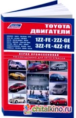 Двигатели Toyota 1ZZ-FE, 2ZZ-GE, 3ZZ-FE, 4ZZ-FE: Руководство по ремонту и техническому обслуживанию