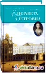 Елизавета Петровна