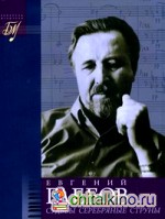 Евгений Глебов: Судьбы серебряные струны