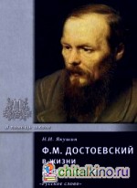 Ф: М. Достоевский в жизни и творчестве