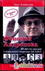 Феномен Андропова: 30 лет из жизни Генерального секретаря ЦК КПСС