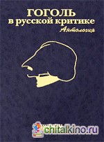 Гоголь в русской критике