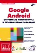 Google Android: Системные компоненты и сетевые коммуникации