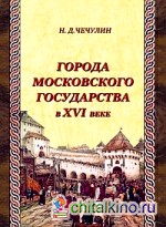 Города Московского государства в XVI веке
