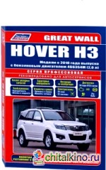 Great Wall Hover H3 с 2010 года выпуска (+рестайлинг 2011 г: ). Руководство по ремонту и эксплуатации