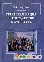Греческая нация и государство в XVIII-XX вв: