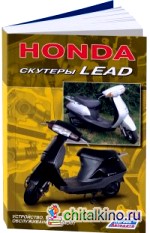 Honda: Скутеры Lead. Устройство, техническое обслуживание и ремонт