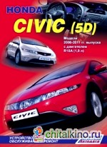 Honda Civic (5D): Модели 2006-2011 гг. выпуска. Устройство, техническое обслуживание и ремонт
