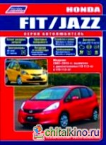 Honda Fit / Jazz: 2007-2013 года выпуска. Ремонт, эксплуатация, техническое обслуживание