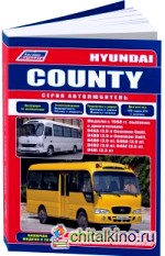 Hyundai County: Модели с 1998 года выпуска. Включены модели с 2011 года выпуска. Руководство по ремонту и техническому обслуживанию