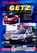 Hyundai Getz: Модели с 2002 года выпуска. Устройство, техническое обслуживание и ремонт