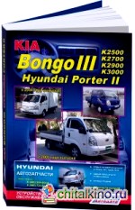 Hyundai Porter II / Kia Bongo III: Модели 2WD&4WD c 2004 года выпуска с дизельными двигателями. Устройство, техническое обслуживание и ремонт
