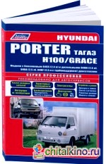 Hyundai Porter, H100 / Grace: Модели 2005-2012 года выпуска с дизельным двигателем производства ТАГАЗ