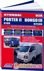 Hyundai PorterII and Kia BongoIII с 2012 года выпуска с дизельным двигателем: Руководство по ремонту и техническому обслуживанию