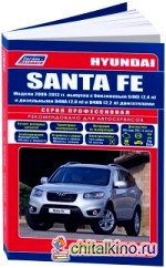 Hyundai Santa Fe: Модели 2009-2012 года выпуска с бензиновым G4KE (2,4) и дизельными D4HA (2,0), D4HB (2,2) двигателями. Руководство по ремонту и техническому обслуживанию