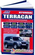 Hyundai Terracan: Модели 2001-2007 года выпуска с бензиновым G6CV (3,5 л V6) и дизельными D4BH (2,5 л) и J3 (2,9 л CRDi) двигателями. Включая рестайлинг с 2003 года. Руководство по ремонту и техническому обслуживанию