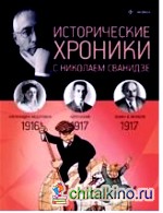 Исторические хроники: Выпуск № 2. 1916-1917 год