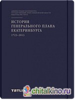 История генерального плана Екатеринбурга 1723-2013 год