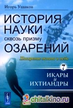История науки сквозь призму озарений: Книга 7: Покорение океана и неба: Икары и Ихтиандры