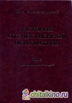 История отечественной психиатрии: В 3-х томах. Том 3. Психиатрия в лицах