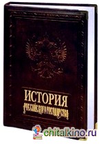 История российского государства (кожаный переплет)