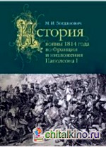 История войны 1814 года во Франции и низложения Наполеона I
