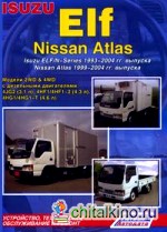 Isuzu Elf, Nissan Atlas: Isuzu Elf/N-Series 1993-2004 гг. выпуска. Nissan Atlas 1999-2004 гг. выпуска. Устройство, техническое обслуживание и ремонт