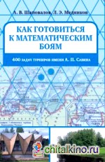 Как готовиться к математическим боям: 400 задач Турниров имени А. П. Савина