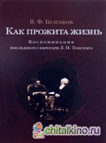 Как прожита жизнь: Воспоминания последнего секретаря Л. Н. Толстого