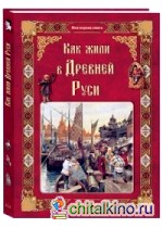 Как жили в Древней Руси