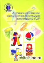 Картотеки методических рекомендаций для родителей дошкольников с ОНР
