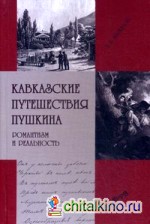 Кавказские путешествия Пушкина: Романтизм и реальность
