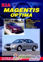 Kia Magentis / Optima: Модели 2001-2006 гг. выпуска. Устройство, техническое обслуживание и ремонт