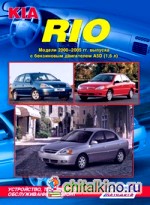 Kia Rio: Модели 2000-2005 гг. выпуска. Устройство, техническое обслуживание и ремонт