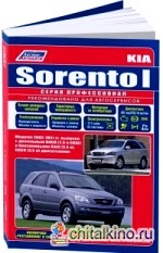 Kia Sorento I: Модели 2002-2011 года выпуска с дизельным и бензиновыми двигателями. Рестайлинг 2006 года выпуска. Руководство по ремонту и техническому обслуживанию