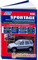 KIA Sportage 1999-06 года выпуска: Руководство по ремонту и техническому обслуживанию автомобилей