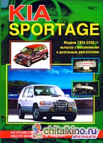 Kia Sportage: Модели 1994-2000 годы выпуска с бензиновым двигателем SOHC и дизельным двигателем DOHC. Устройство, техническое обслуживание и ремонт