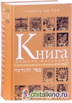 Книга нашего наследия: Еврейский календарь, его памятные дни и их значение (количество томов: 2)