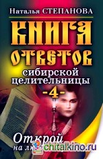 Книга ответов сибирской целительницы — 4: Открой на любой странице