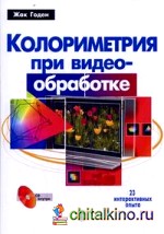 Колориметрия при видеообработке (+ CD-ROM)